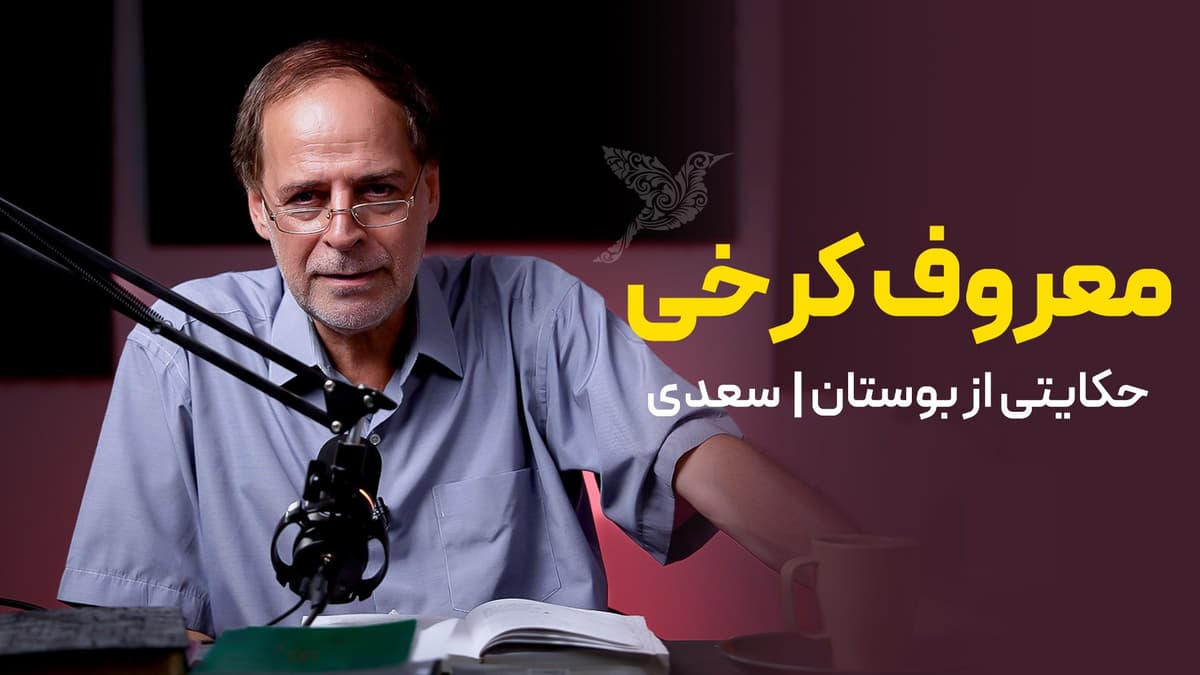 معروف کرخی 