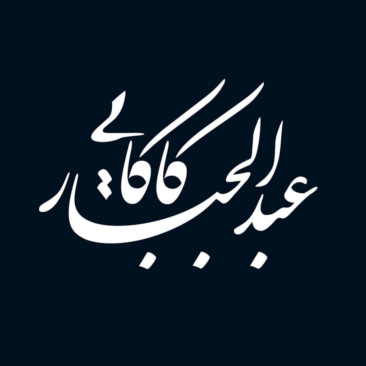 ترور حاتم طائی!