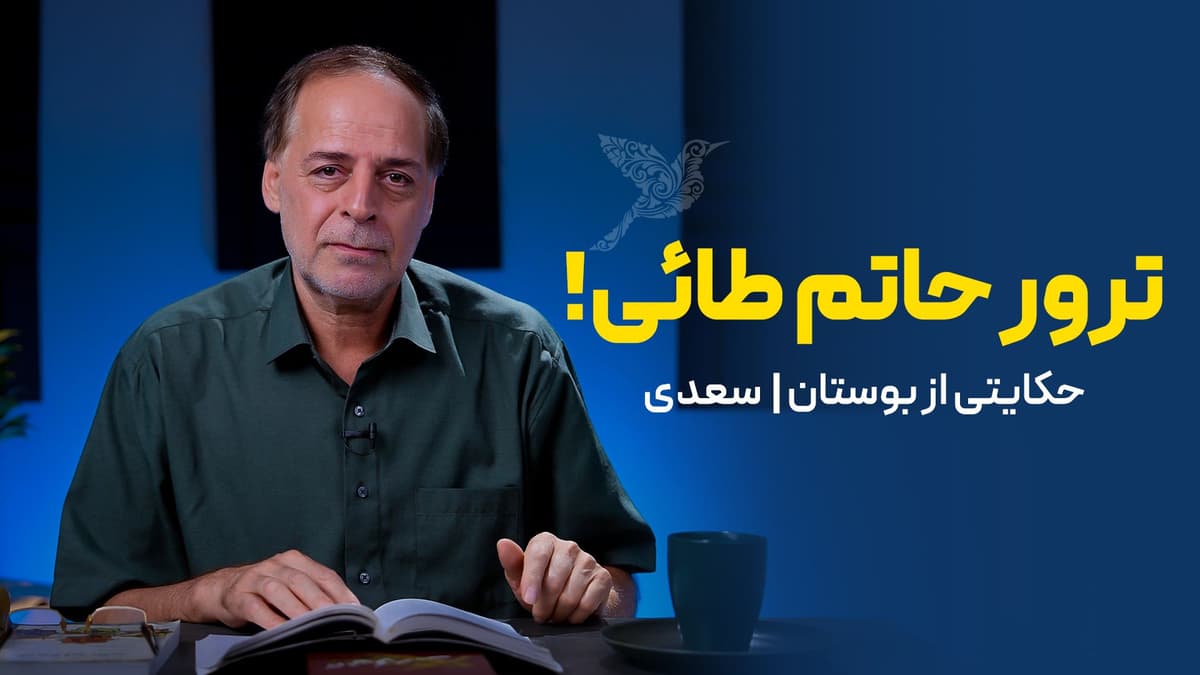 ترور حاتم طائی!