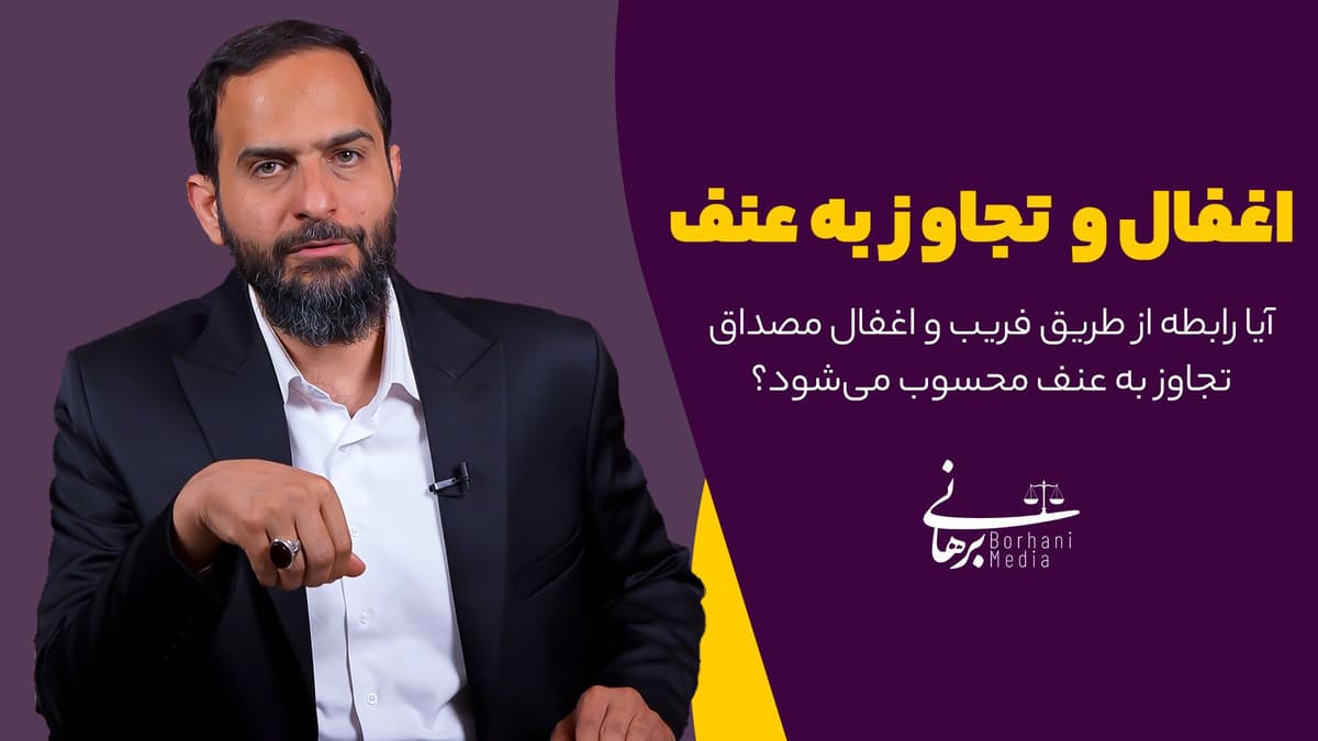 اغفال و تجاوز به عنف