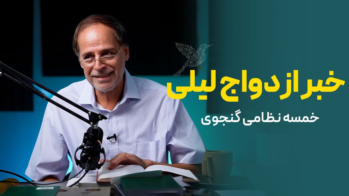 خبر ازدواج لیلی به مجنون