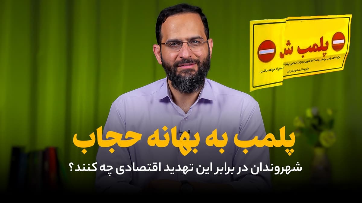 پلمب به بهانه حجاب