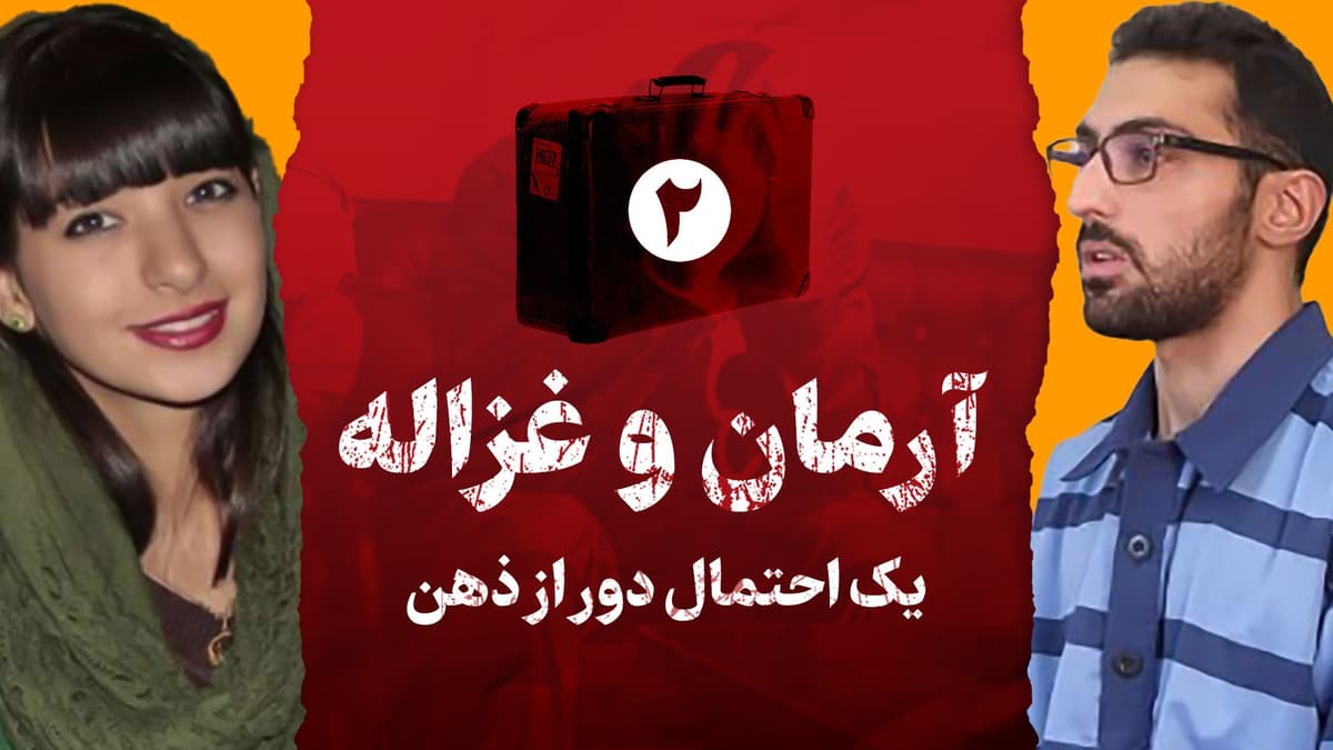 یک احتمال دور از ذهن