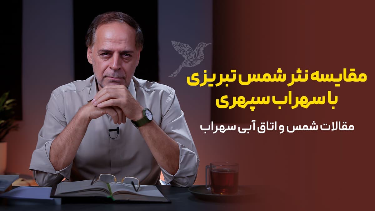 مقایسه نثر شمس تبریزی با سهراب سپهری