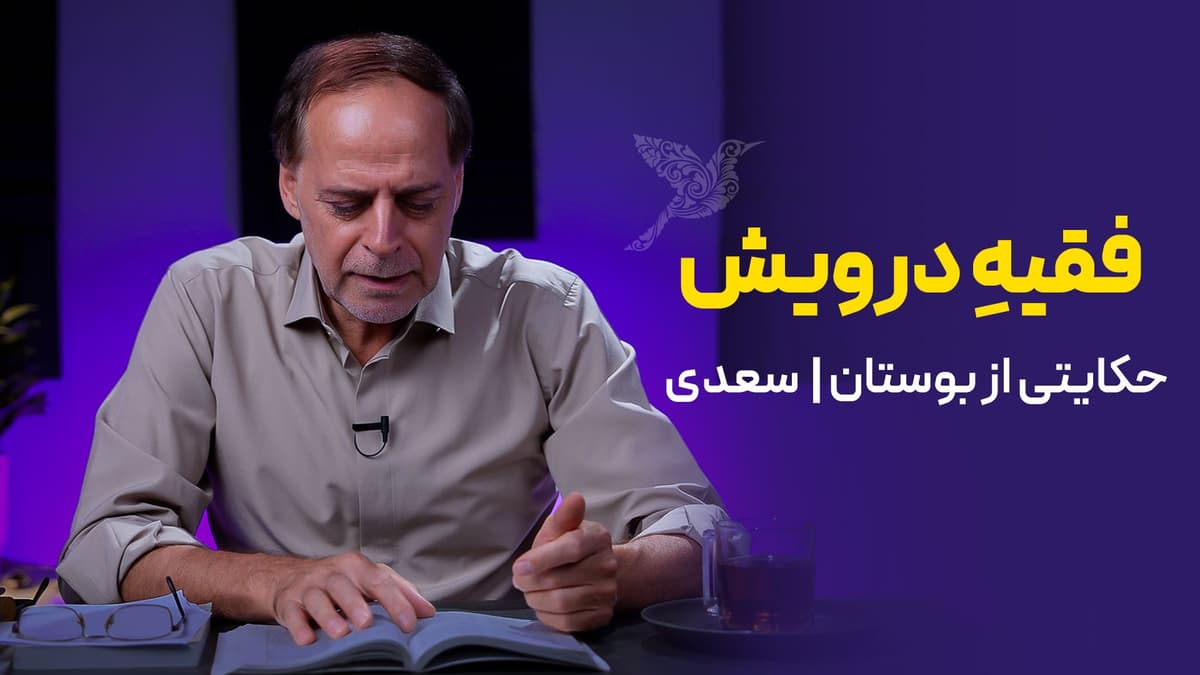 فقیه درویش