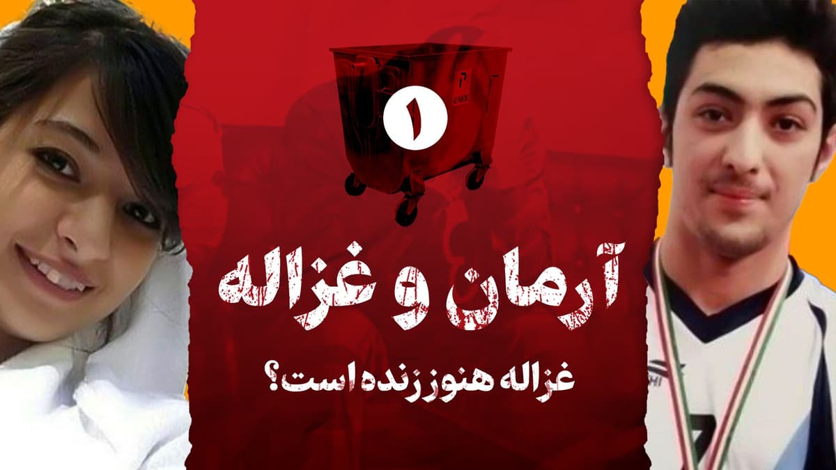 آیا آرمان راستش را گفت؟