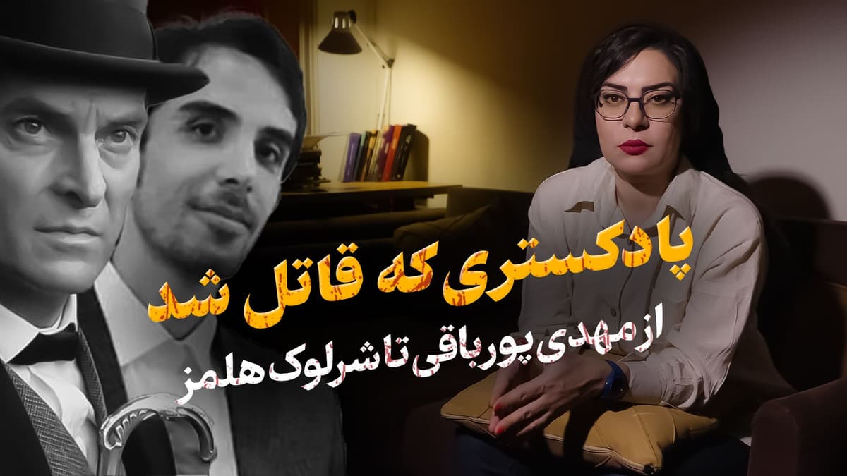 آیا عشق به داستان جنایی آدم رو قاتل می‌کنه؟