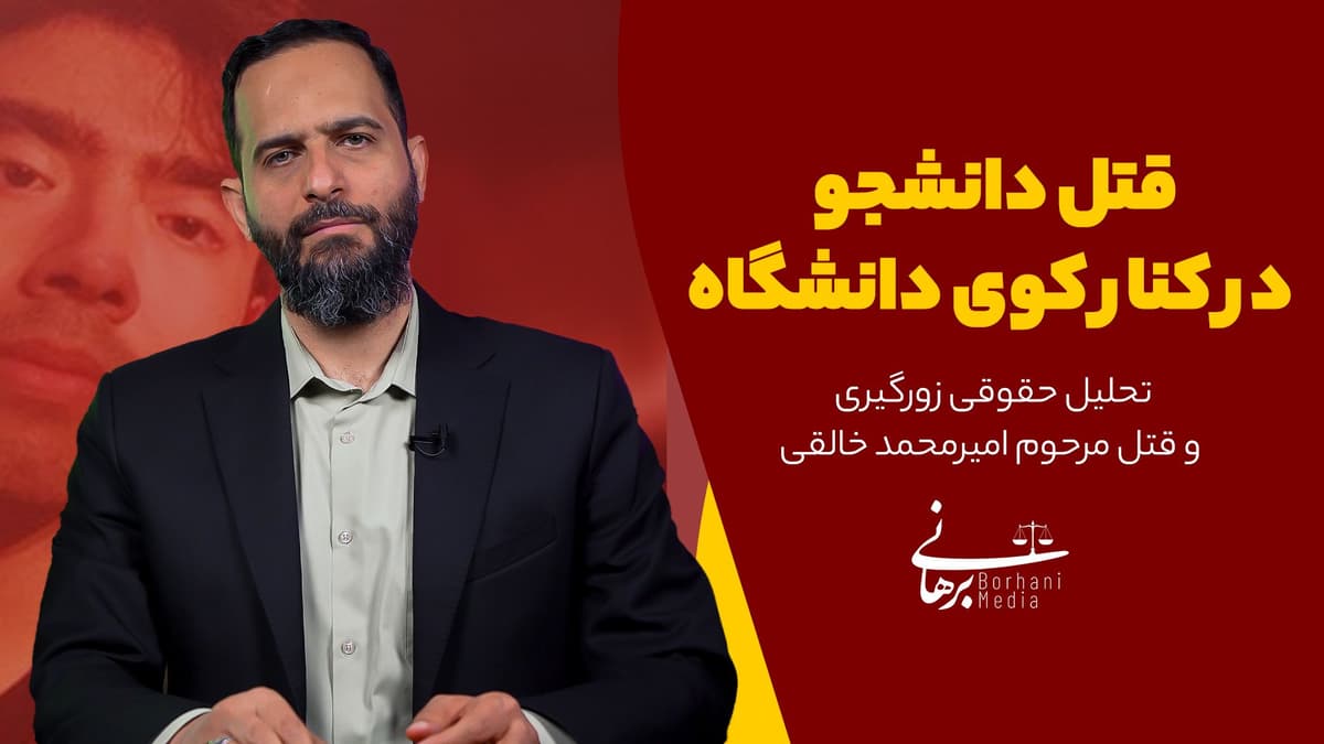قتل دانشجو در کنار کوی دانشگاه