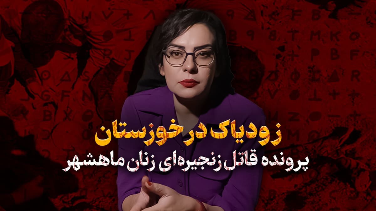 زودیاک در خوزستان