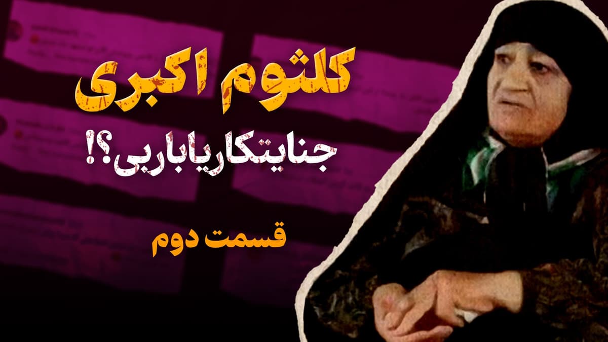 پرونده کلثوم اکبری