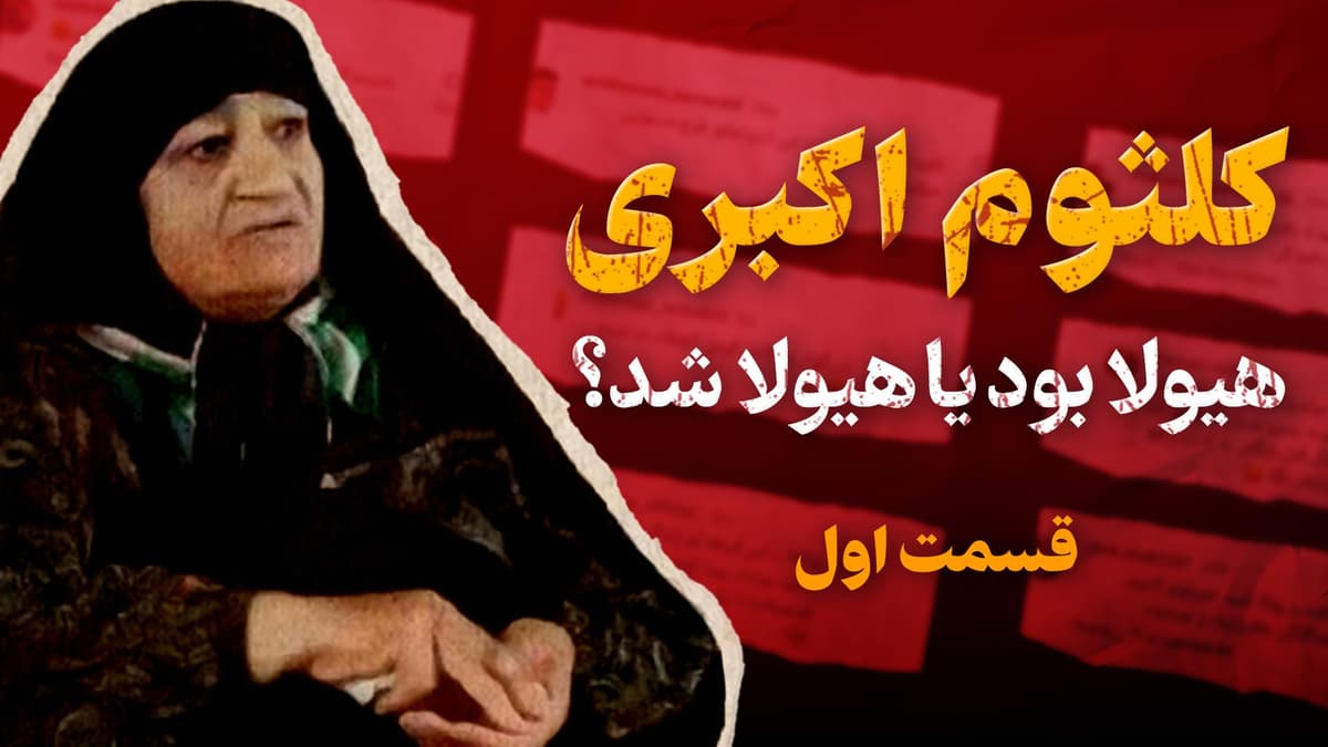 پرونده کلثوم اکبری