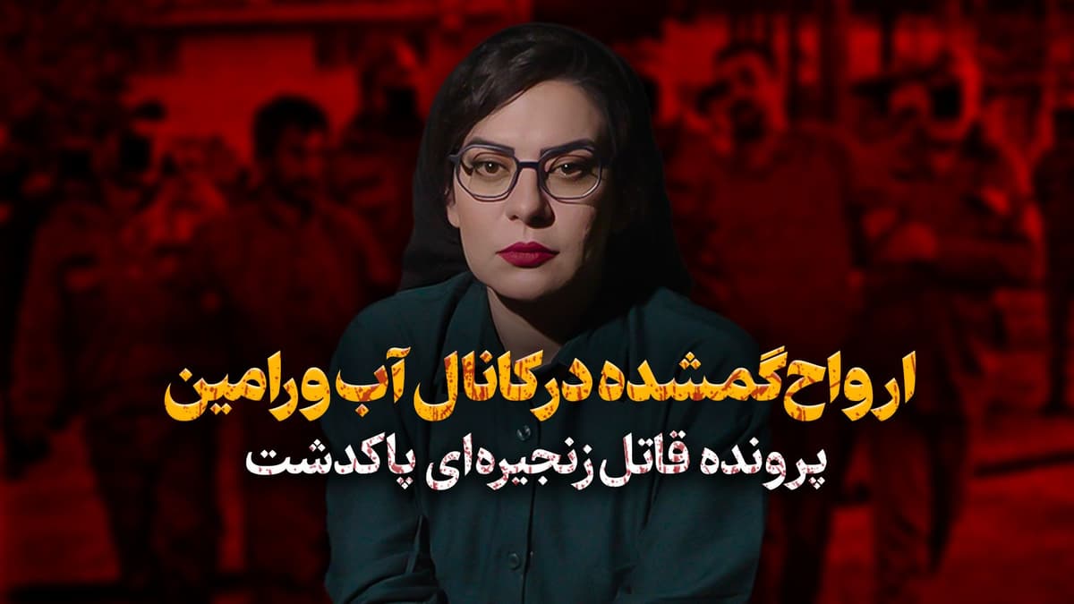 کالبدشکافی پرونده ق.ا.ت.ل‌ زنجیره‌ای پاکدشت
