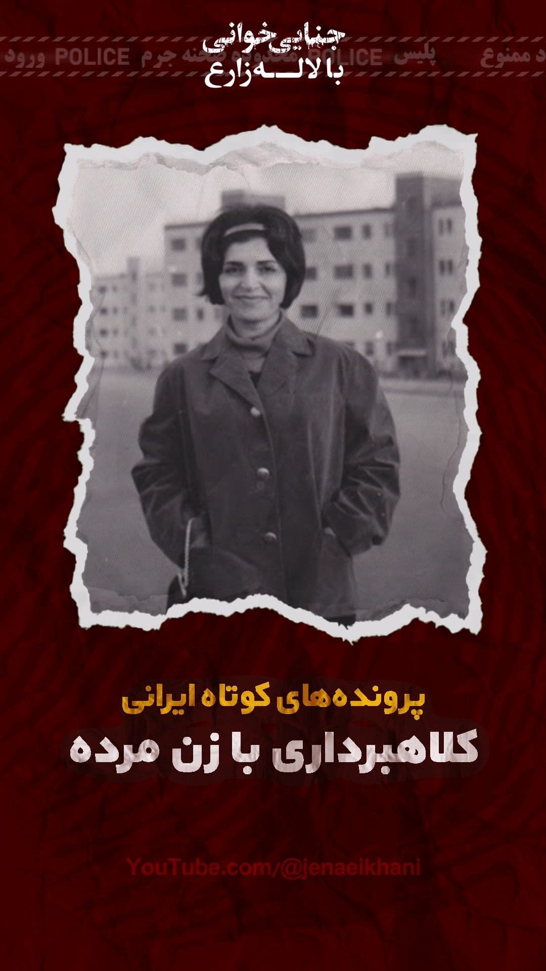 بیمه زن مرده