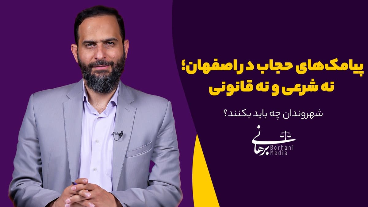 پیامک‌های حجاب در اصفهان؛ نه شرعی و نه قانونی
