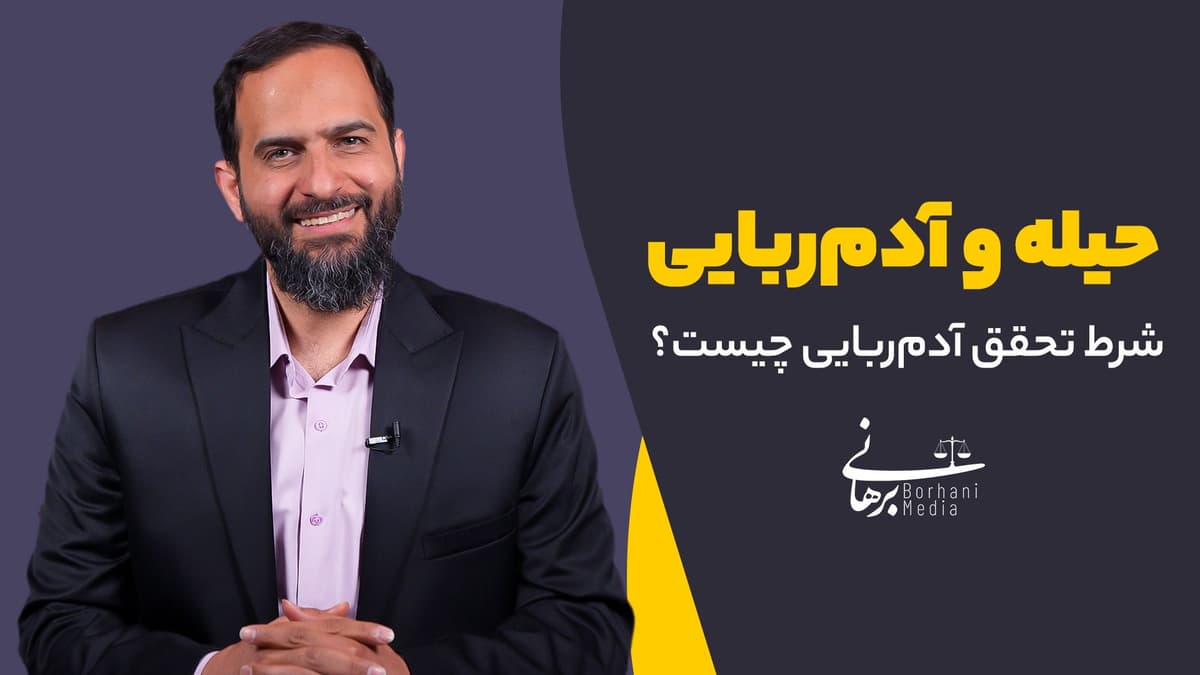 حیله و آدم‌ربایی