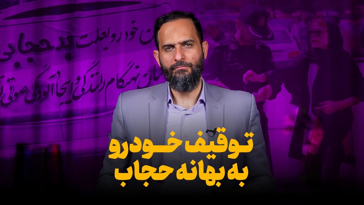 توقیف خودرو به بهانه حجاب